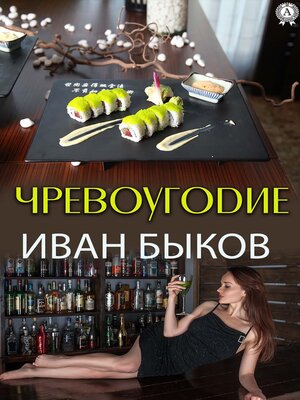 cover image of Чревоугодие